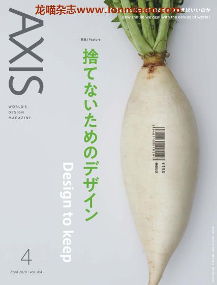 [日本版]AXIS 日本设计 双语PDF电子杂志（隔月刊） 2020年4月刊